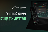 איך קונית מדדים דסקטופ